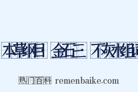本草纲目·金石三·不灰木组词是什么意思的图片